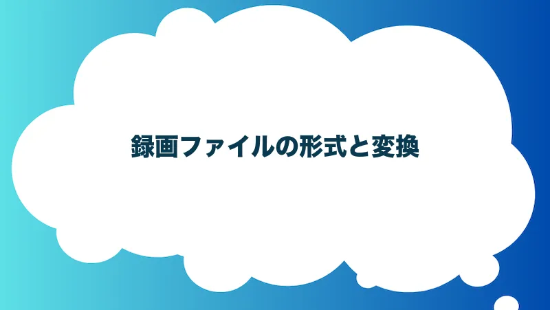 録画ファイルの形式と変換