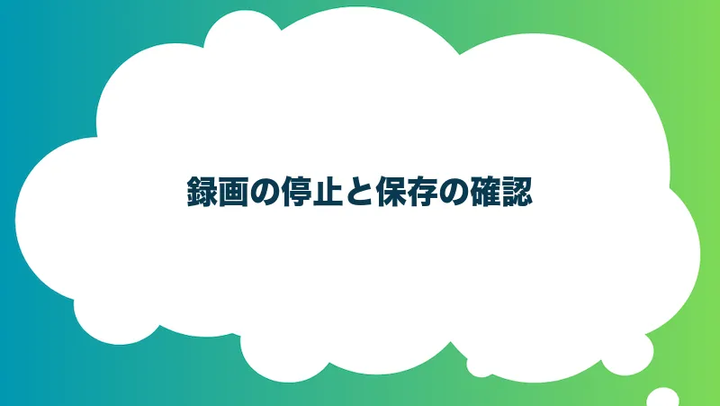 録画の停止と保存の確認