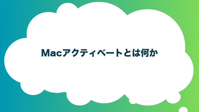 Macアクティベートとは何か