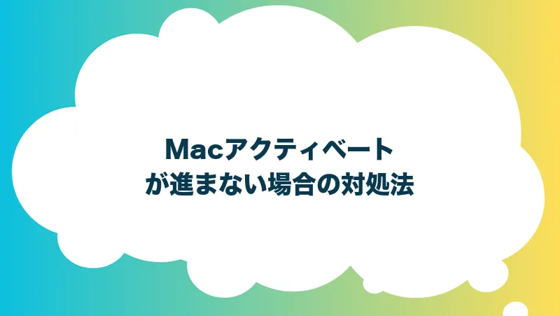 Macアクティベートが進まない場合の対処法