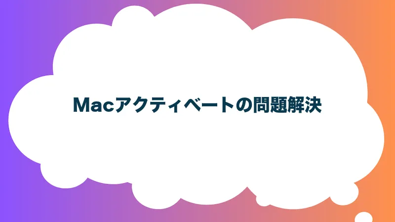 Macアクティベートの問題解決