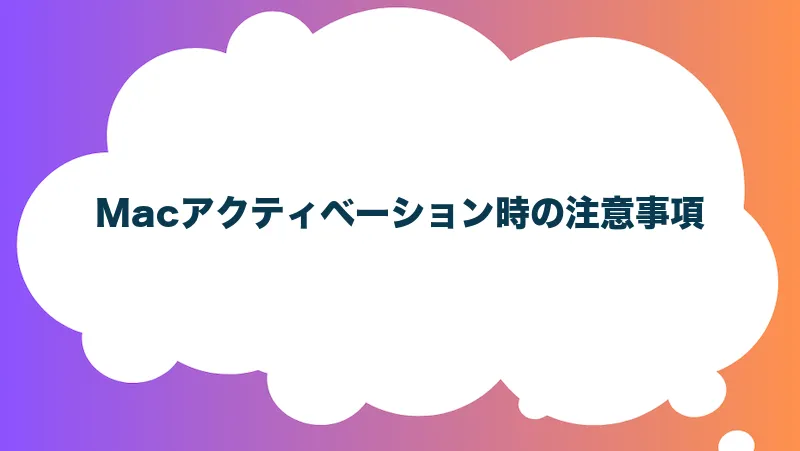 Macアクティベーション時の注意事項