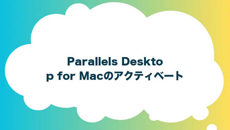 Parallels Desktop for Macのアクティベート