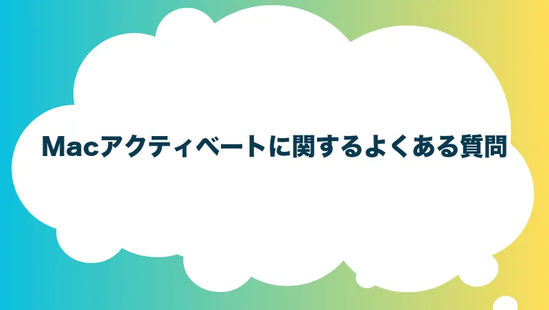 Macアクティベートに関するよくある質問