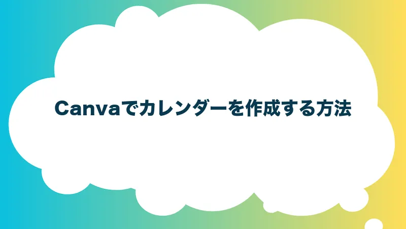 Canvaでカレンダーを作成する方法