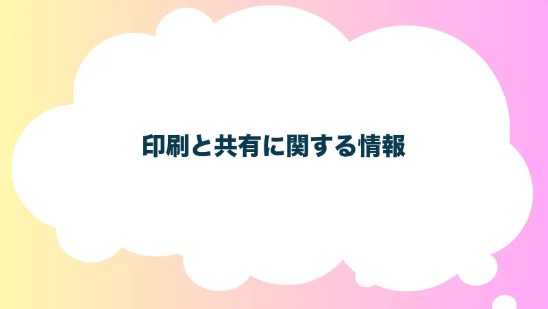 印刷と共有に関する情報