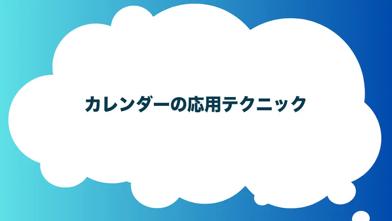 カレンダーの応用テクニック