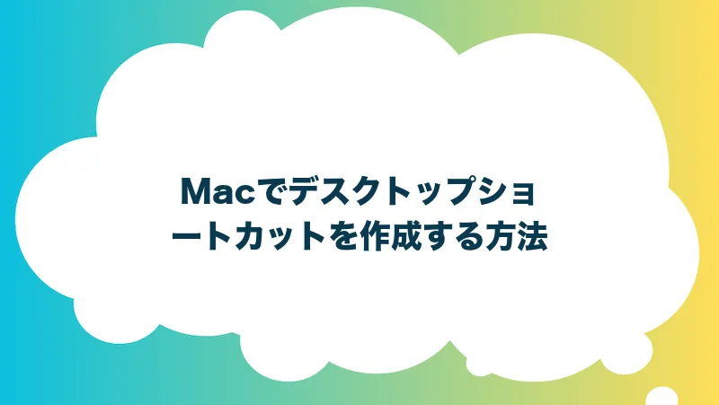 Macでデスクトップショートカットを作成する方法