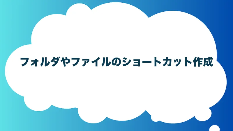 フォルダやファイルのショートカット作成