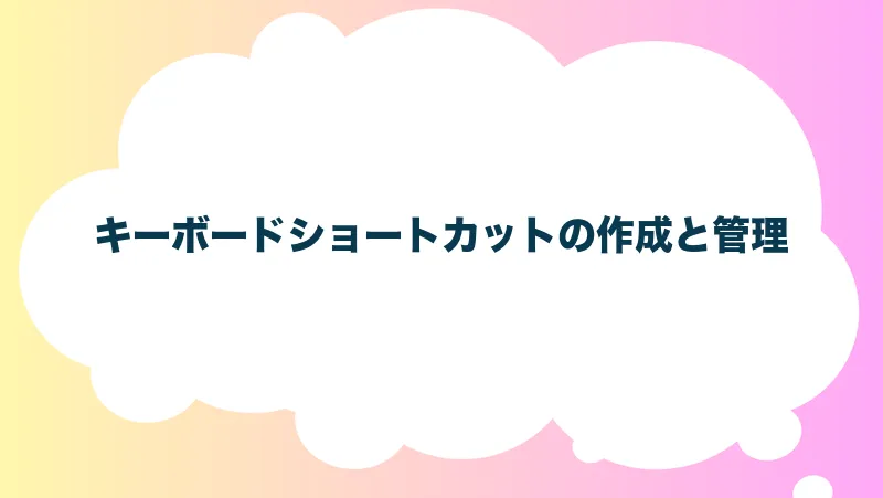 キーボードショートカットの作成と管理