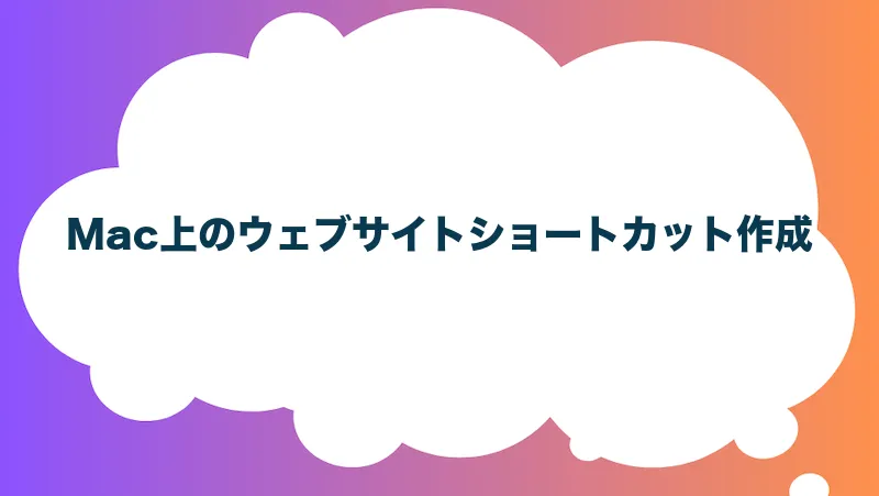 Mac上のウェブサイトショートカット作成