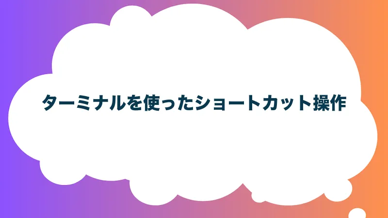 ターミナルを使ったショートカット操作