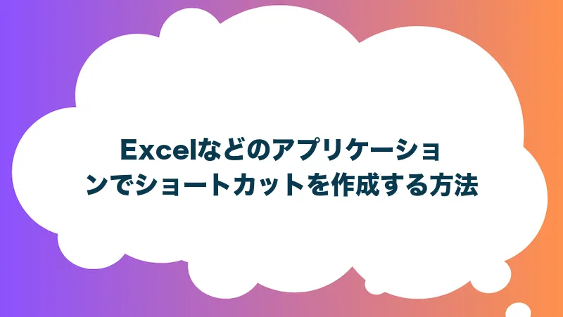 Excelなどのアプリケーションでショートカットを作成する方法