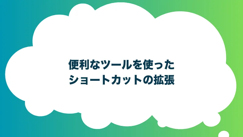 便利なツールを使ったショートカットの拡張