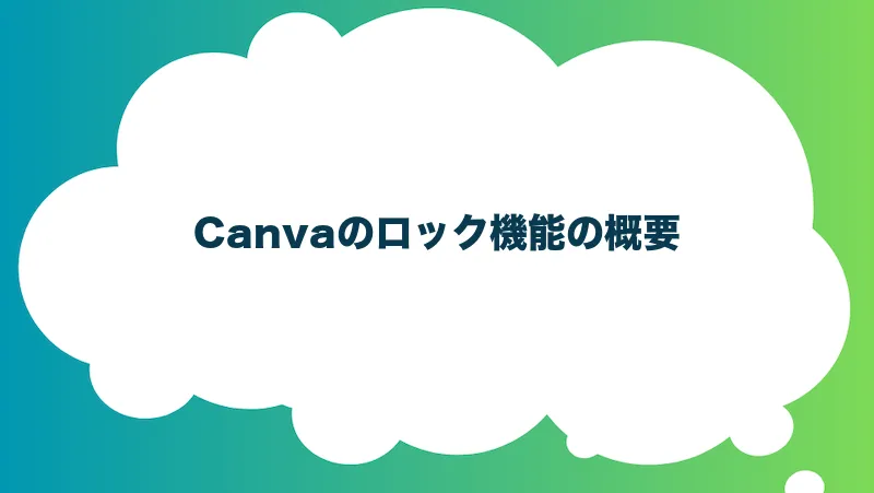 Canvaのロック機能の概要