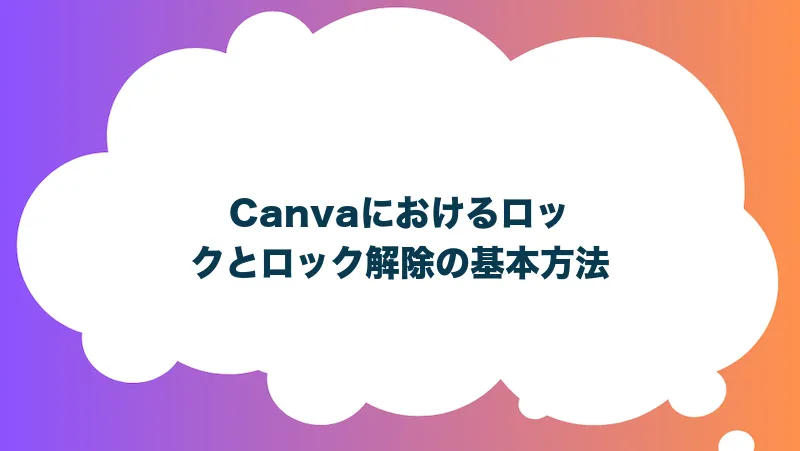 Canvaにおけるロックとロック解除の基本方法