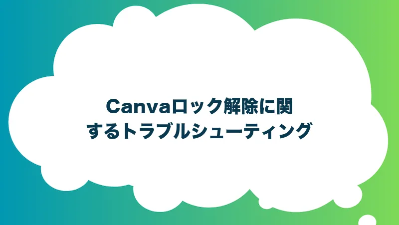 Canvaロック解除に関するトラブルシューティング