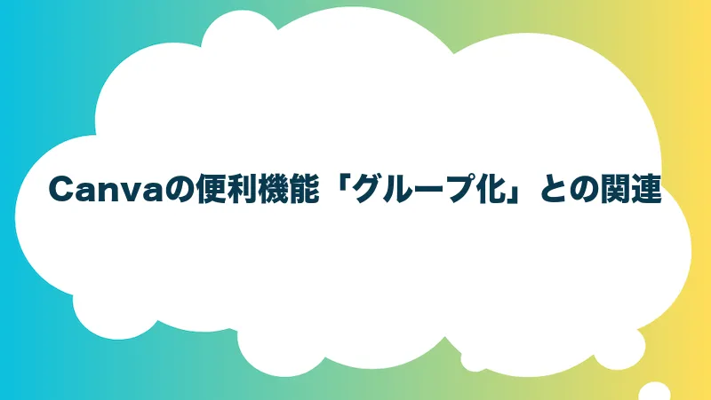 Canvaの便利機能「グループ化」との関連