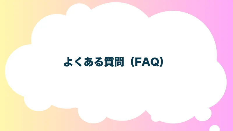 よくある質問（FAQ）