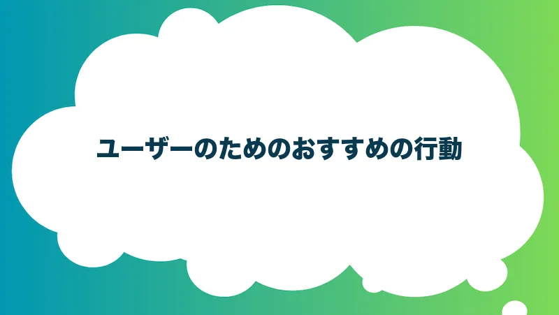 ユーザーのためのおすすめの行動