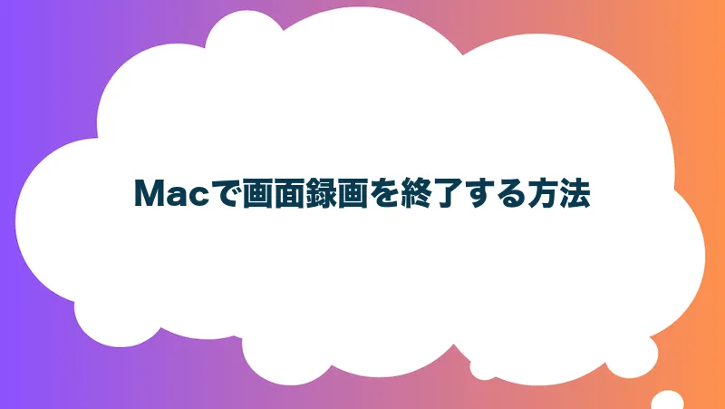 Macで画面録画を終了する方法