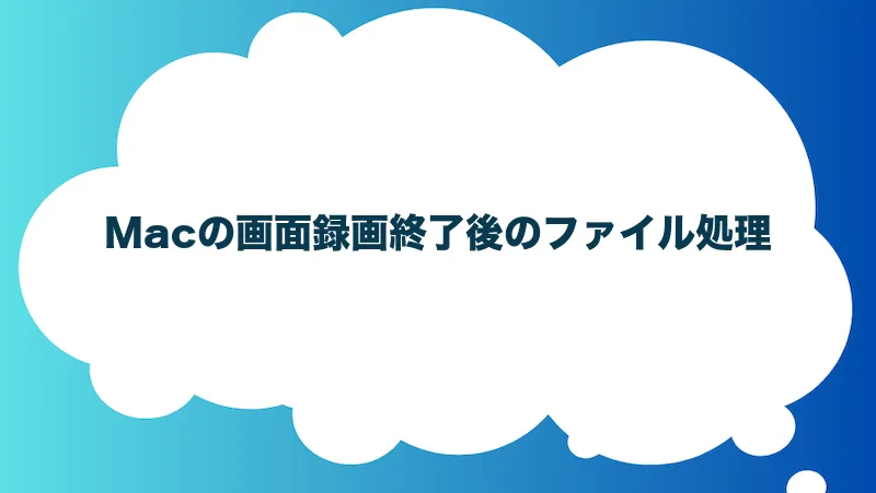 Macの画面録画終了後のファイル処理