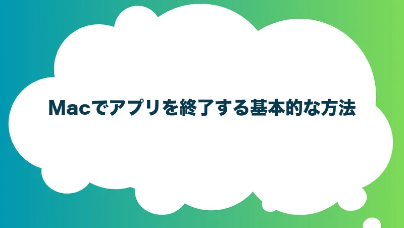 Macでアプリを終了する基本的な方法