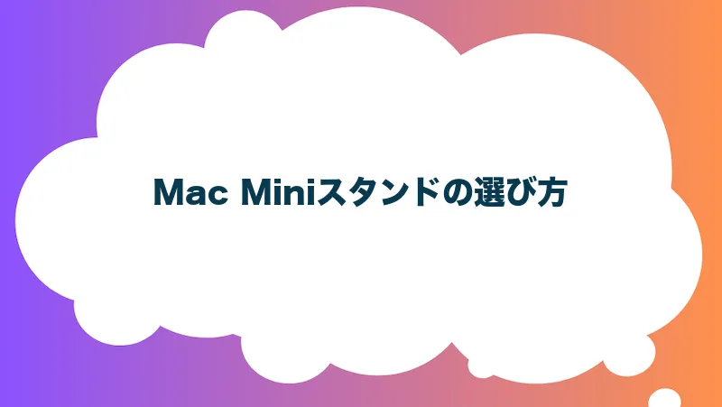 Mac Miniスタンドの選び方