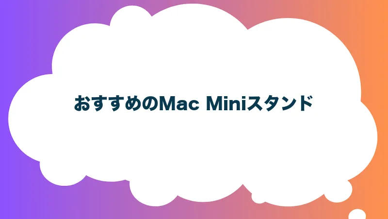 おすすめのMac Miniスタンド