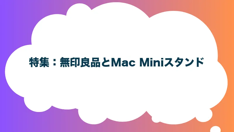 特集：無印良品とMac Miniスタンド