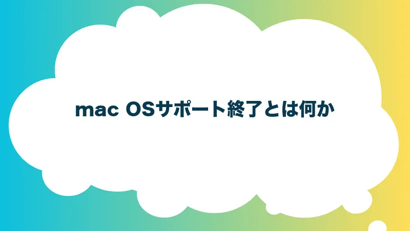 mac OSサポート終了とは何か