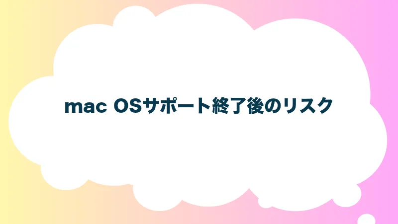 mac OSサポート終了後のリスク