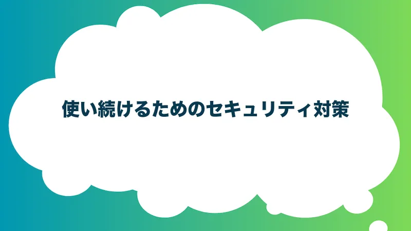 使い続けるためのセキュリティ対策