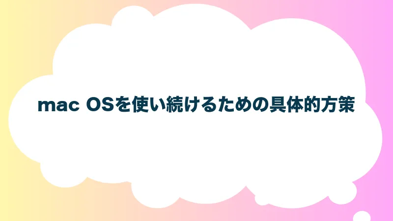 mac OSを使い続けるための具体的方策