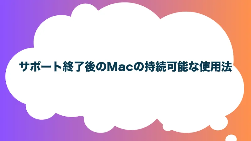 サポート終了後のMacの持続可能な使用法