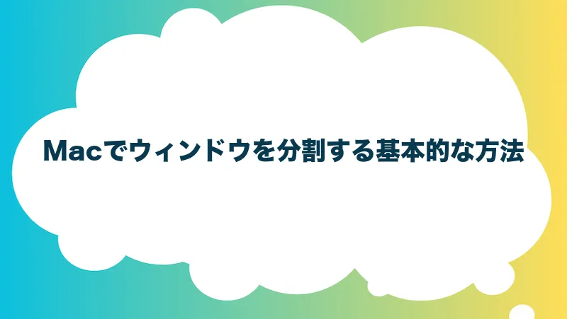 Macでウィンドウを分割する基本的な方法