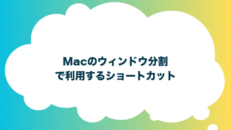 Macのウィンドウ分割で利用するショートカット