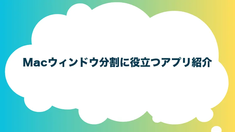 Macウィンドウ分割に役立つアプリ紹介