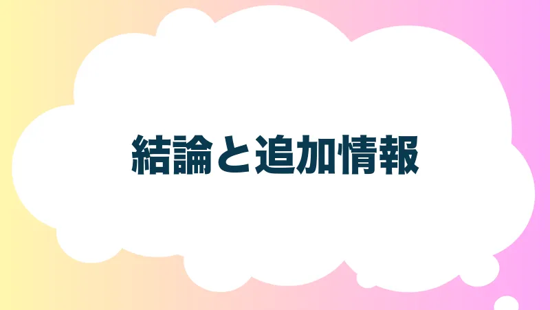 結論と追加情報