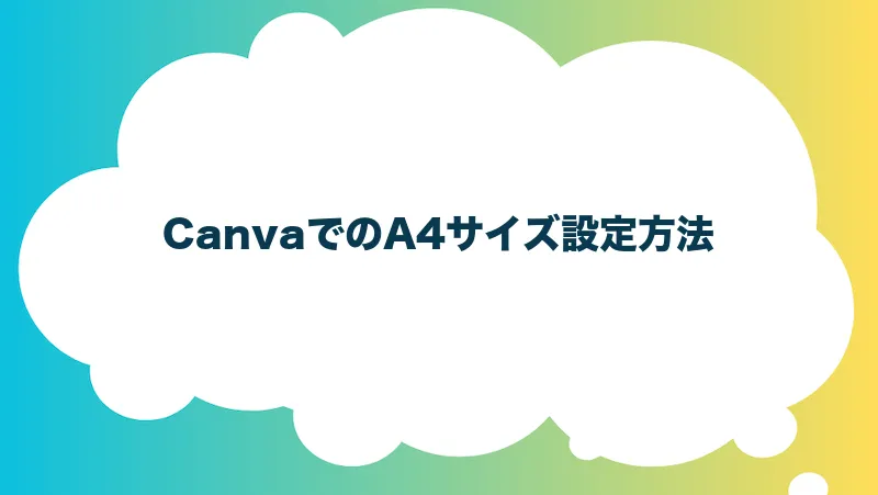 CanvaでのA4サイズ設定方法