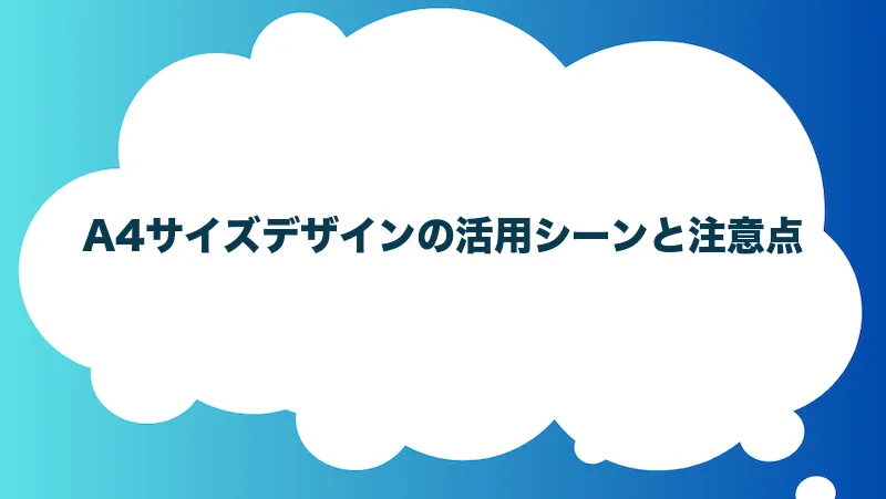 A4サイズデザインの活用シーンと注意点