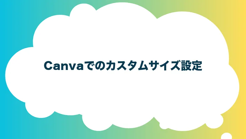 Canvaでのカスタムサイズ設定