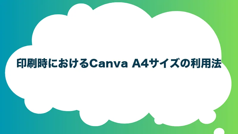 印刷時におけるCanva A4サイズの利用法