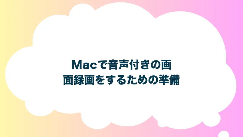 Macで音声付きの画面録画をするための準備