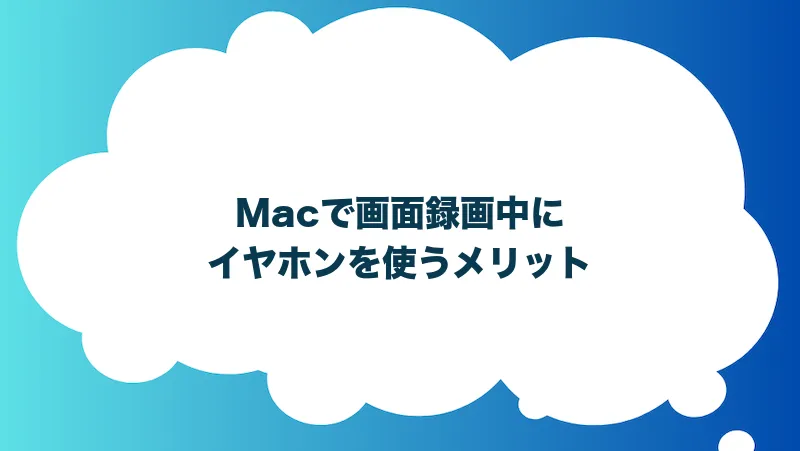 Macで画面録画中にイヤホンを使うメリット