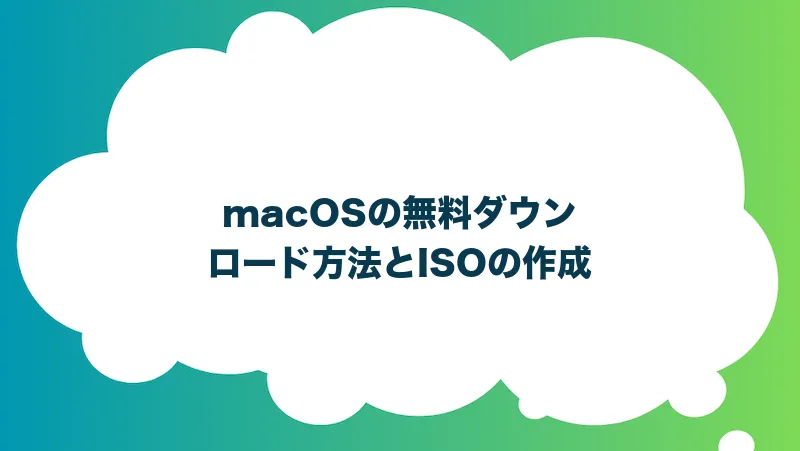 macOSの無料ダウンロード方法とISOの作成