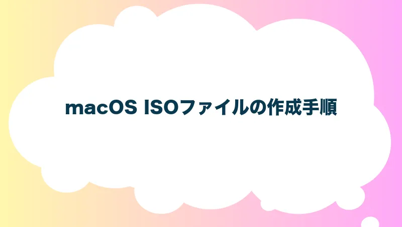 macOS ISOファイルの作成手順