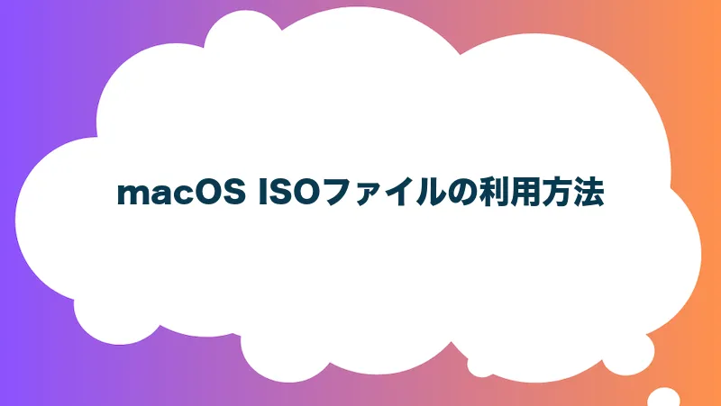 macOS ISOファイルの利用方法