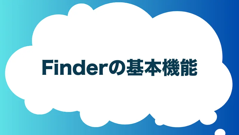 Finderの基本機能