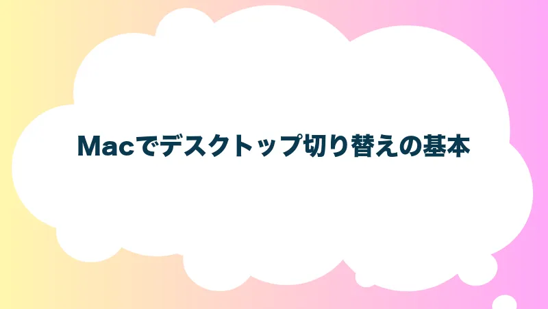 Macでデスクトップ切り替えの基本